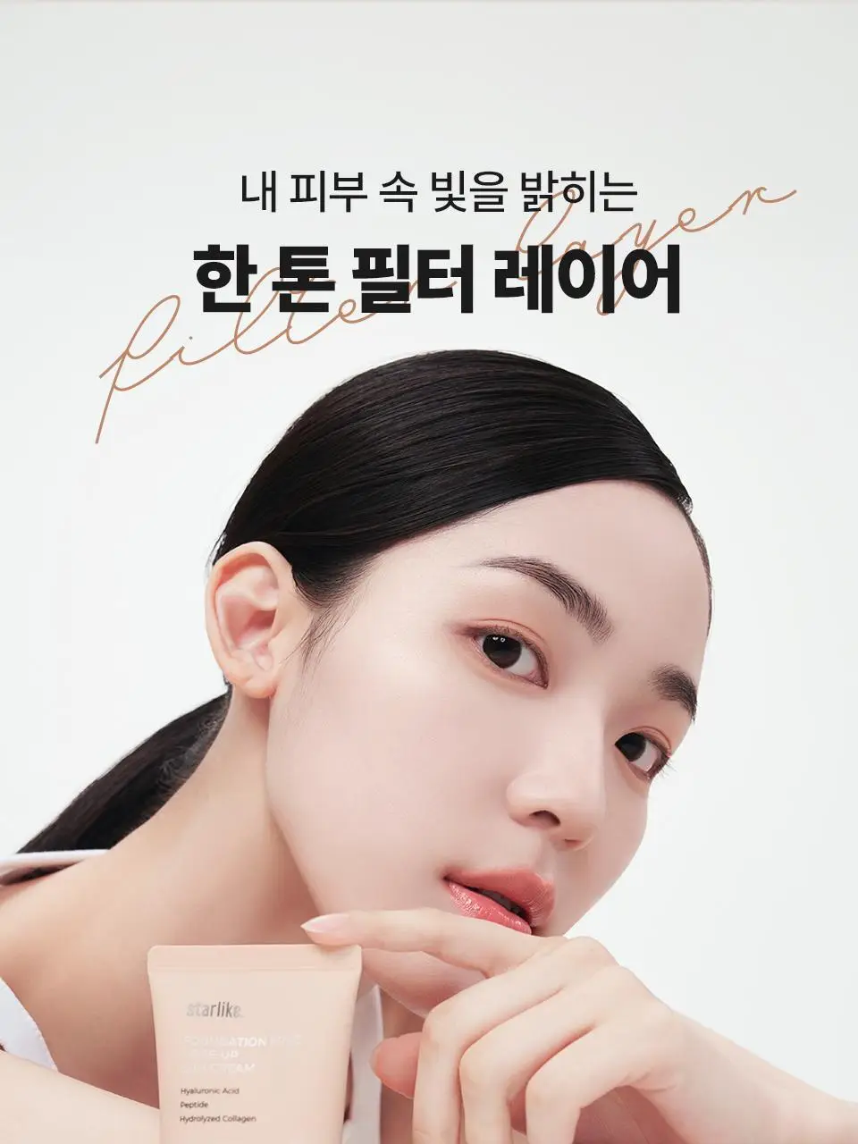 [간편 베이스/잡티커버] 스타라이크 파데프리 톤업 선크림 50ml 상세페이지 5